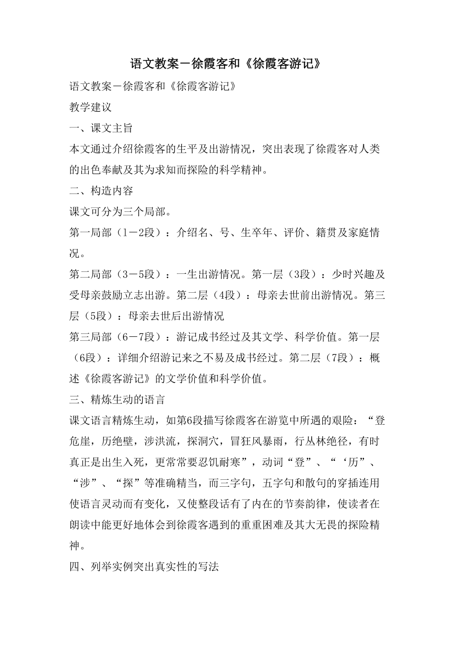 语文教案－徐霞客和《徐霞客游记》_第1页