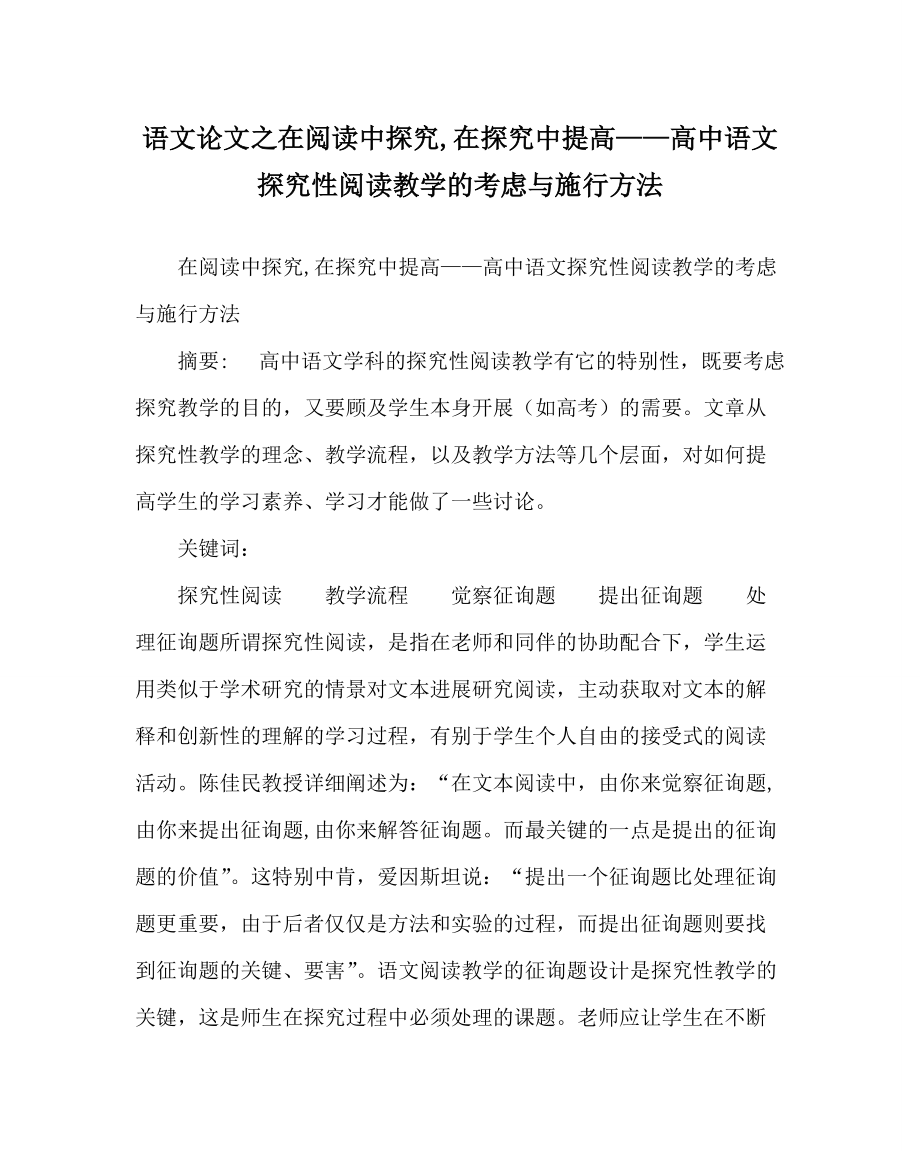 《语文》在阅读中探究,在探究中提高——高中《语文》探究性阅读教学的思考与实施方法_第1页