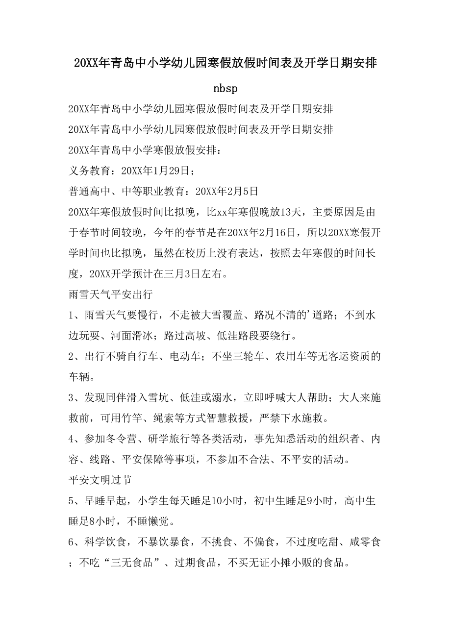 青岛中小学幼儿园寒假放假时间表及开学日期安排 nbsp_第1页