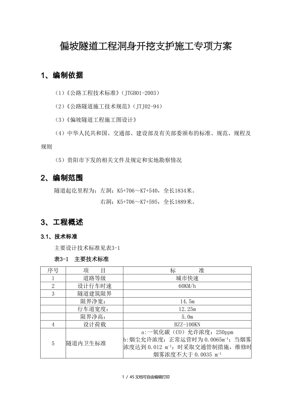 贵阳市偏坡隧道开挖支护施工_第1页