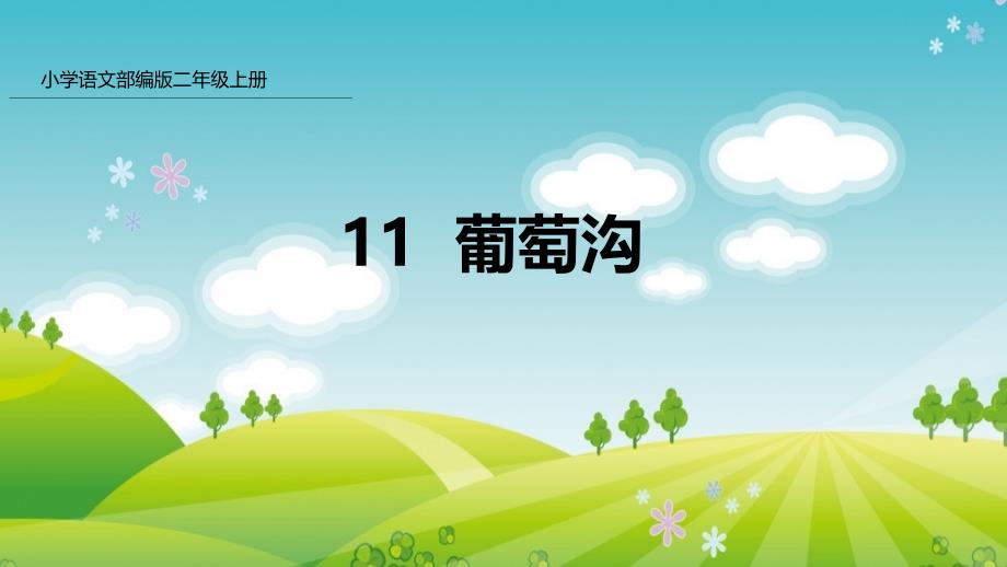 部编版二年级上册语文 11 葡萄沟公开课PPT课件（45页）_第1页