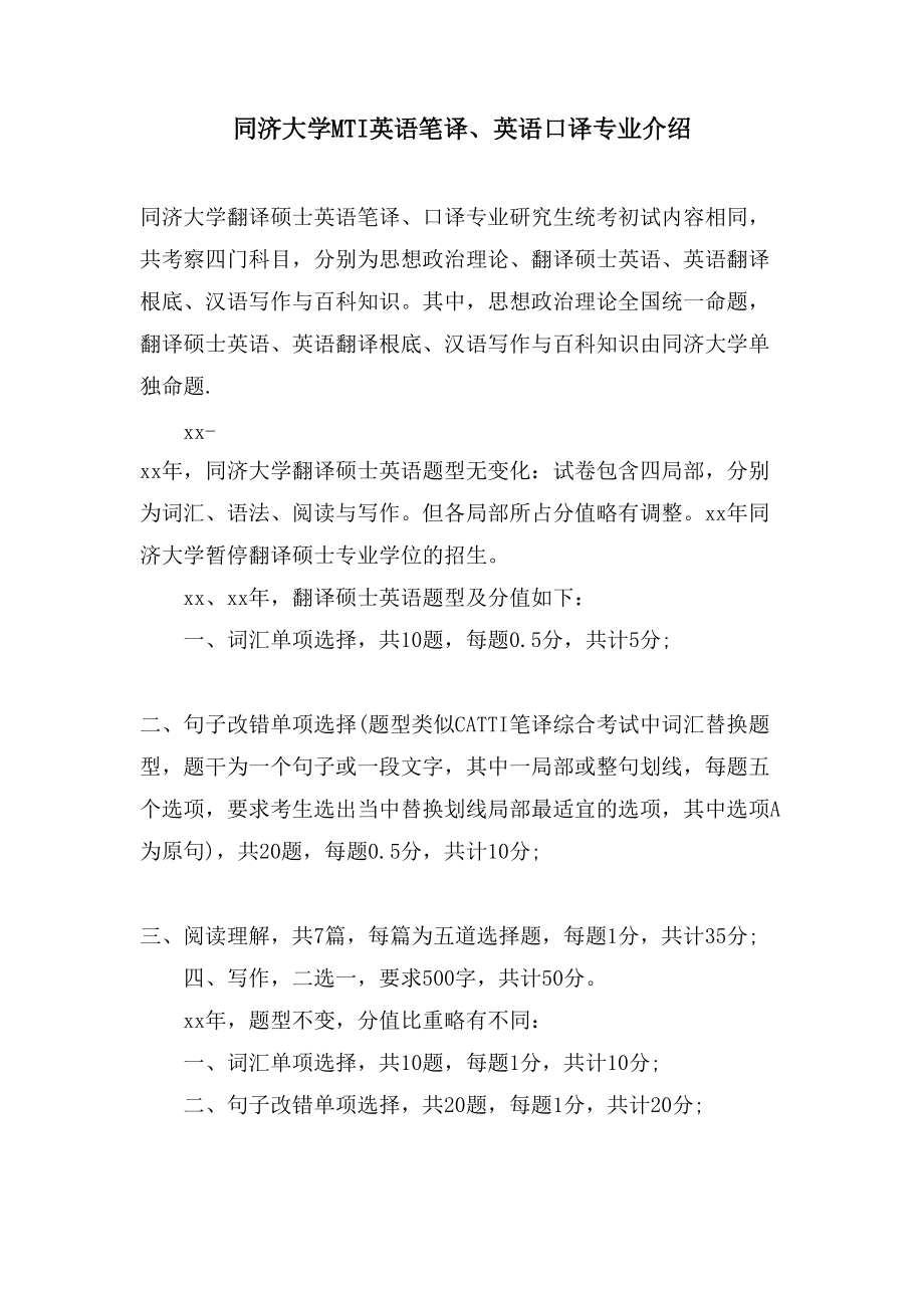 同济大学MTI英语笔译、英语口译专业介绍_第1页