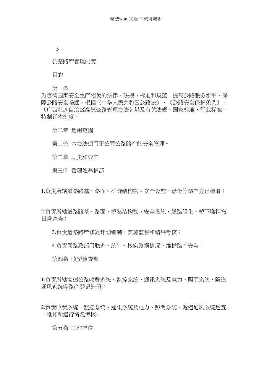 2022年公路路产管理制度_第1页