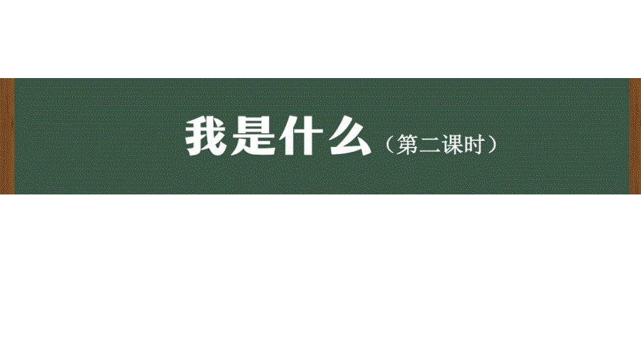 部编版二年级上册语文 2《我是什么》第二课时 2课件_第1页