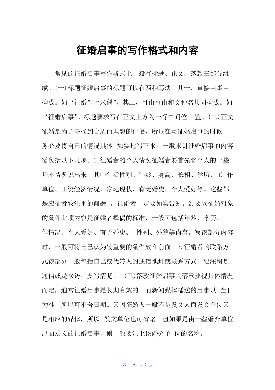 征婚启事的写作格式和内容（广告启事）_第1页