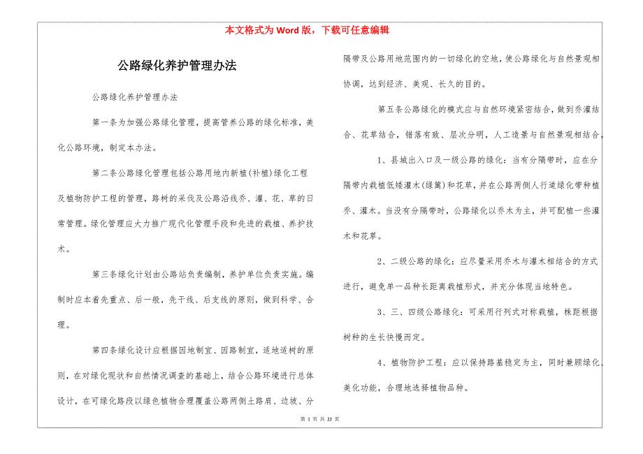 公路绿化养护管理办法_第1页