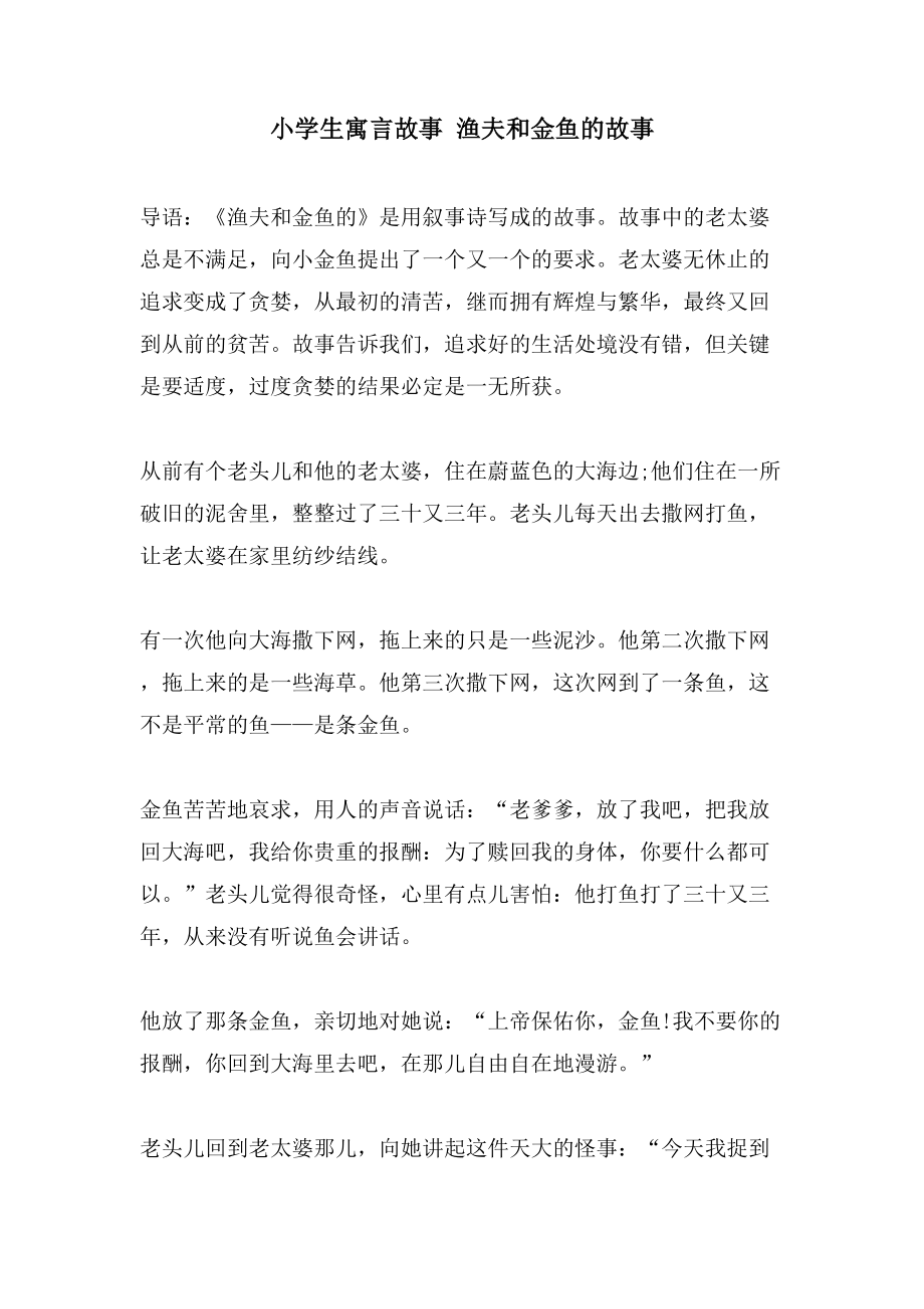 小学生寓言故事 渔夫和金鱼的故事_第1页