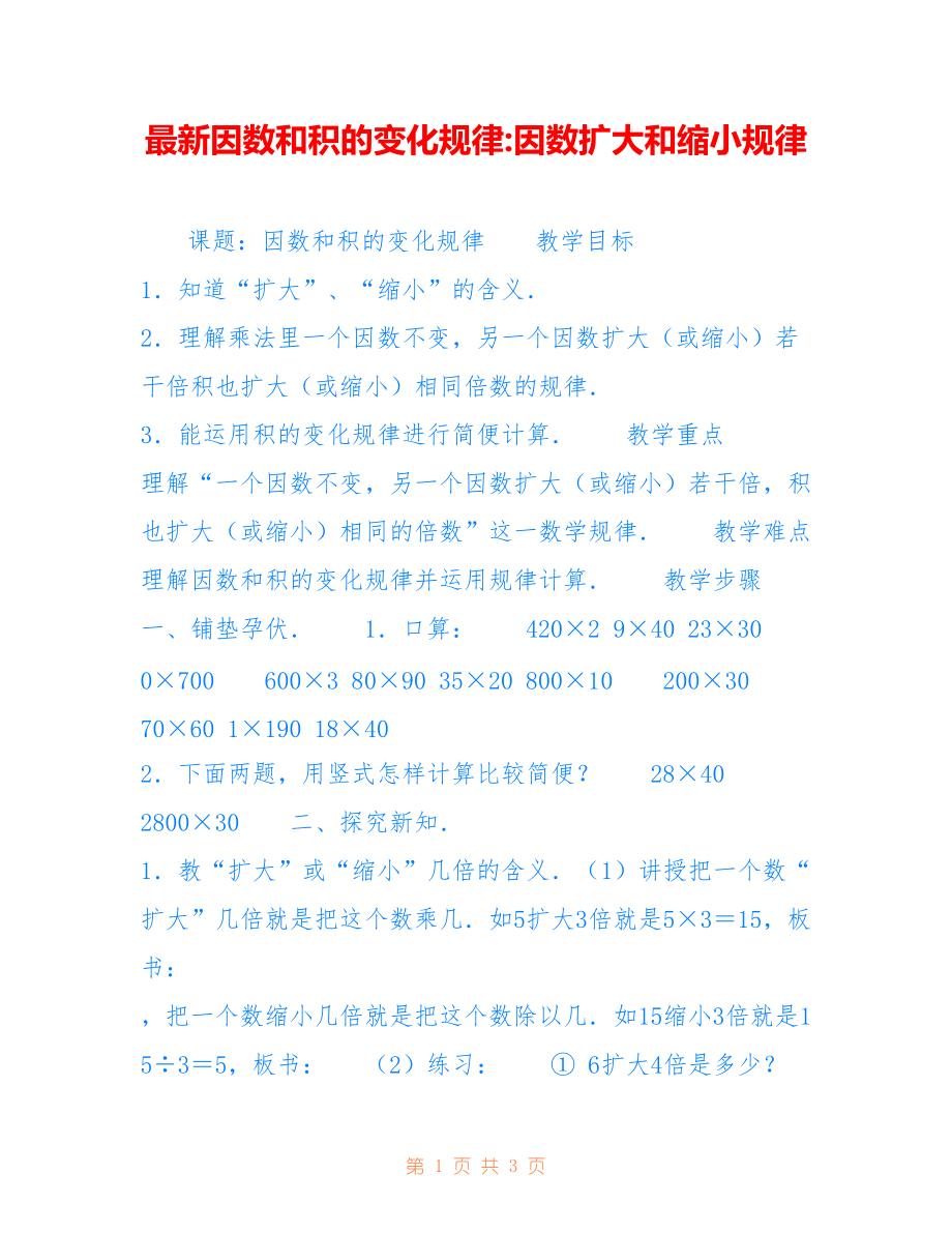最新因数和积的变化规律-因数扩大和缩小规律_第1页