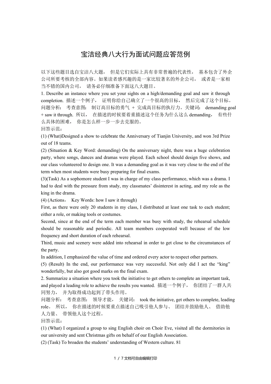 宝洁八大行为面试问题应答范例_第1页
