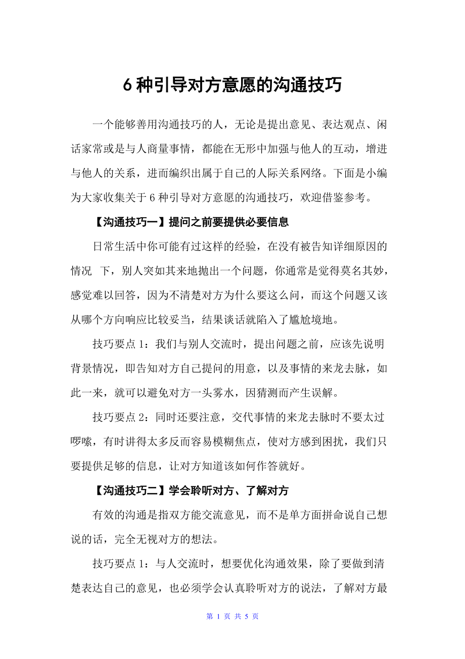 6种引导对方意愿的沟通技巧（谈判技巧）_第1页