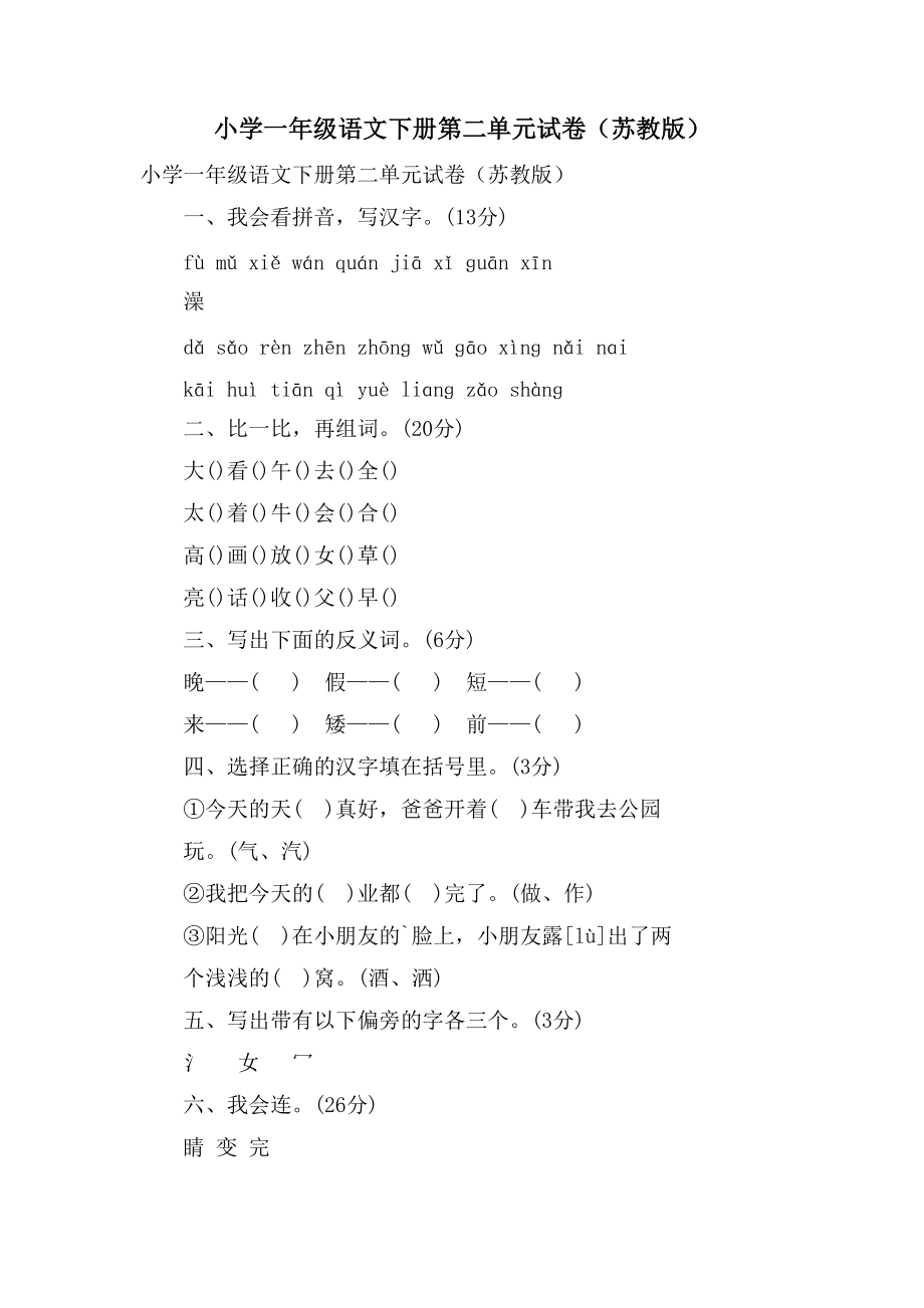 小学一年级语文下册第二单元试卷（苏教版）_第1页