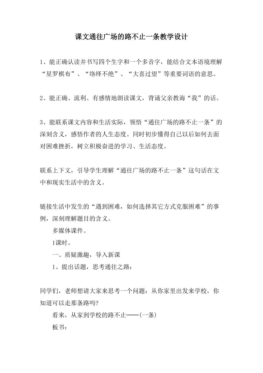课文通往广场的路不止一条教学设计_第1页