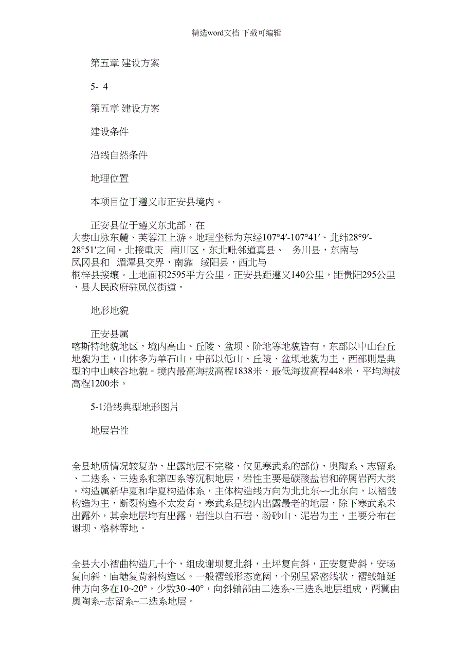 2022年山区四级公路改扩建工程可研第五章建设_第1页