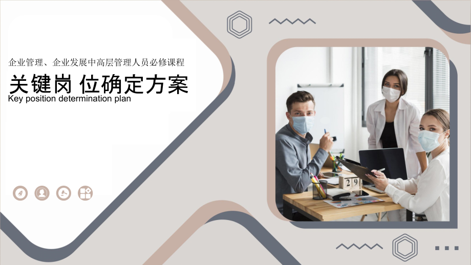 人力资源管理关键岗位确定方案企业中高层管理人员必修课程PPT课件_第1页