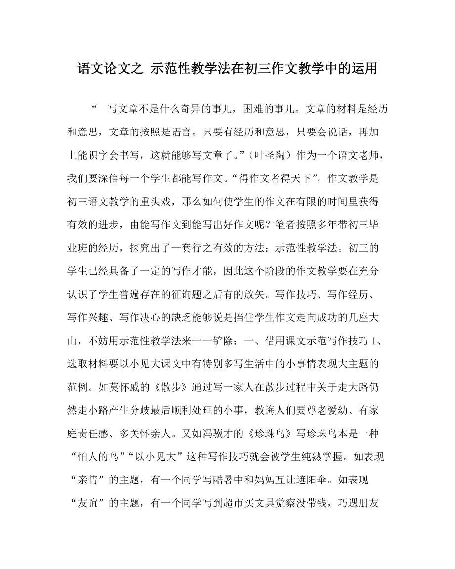《语文》示范性教学法在初三作文教学中的运用_第1页