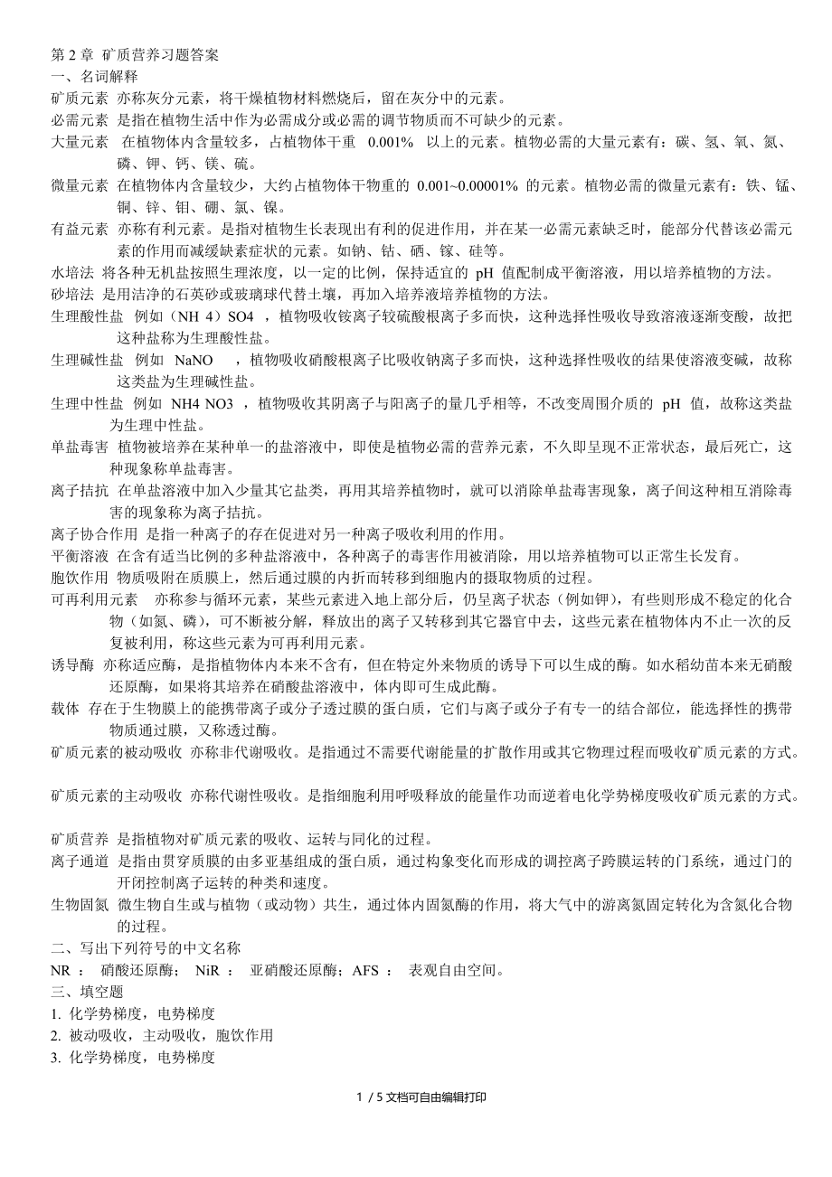 植物生理矿质营养习题答案_第1页