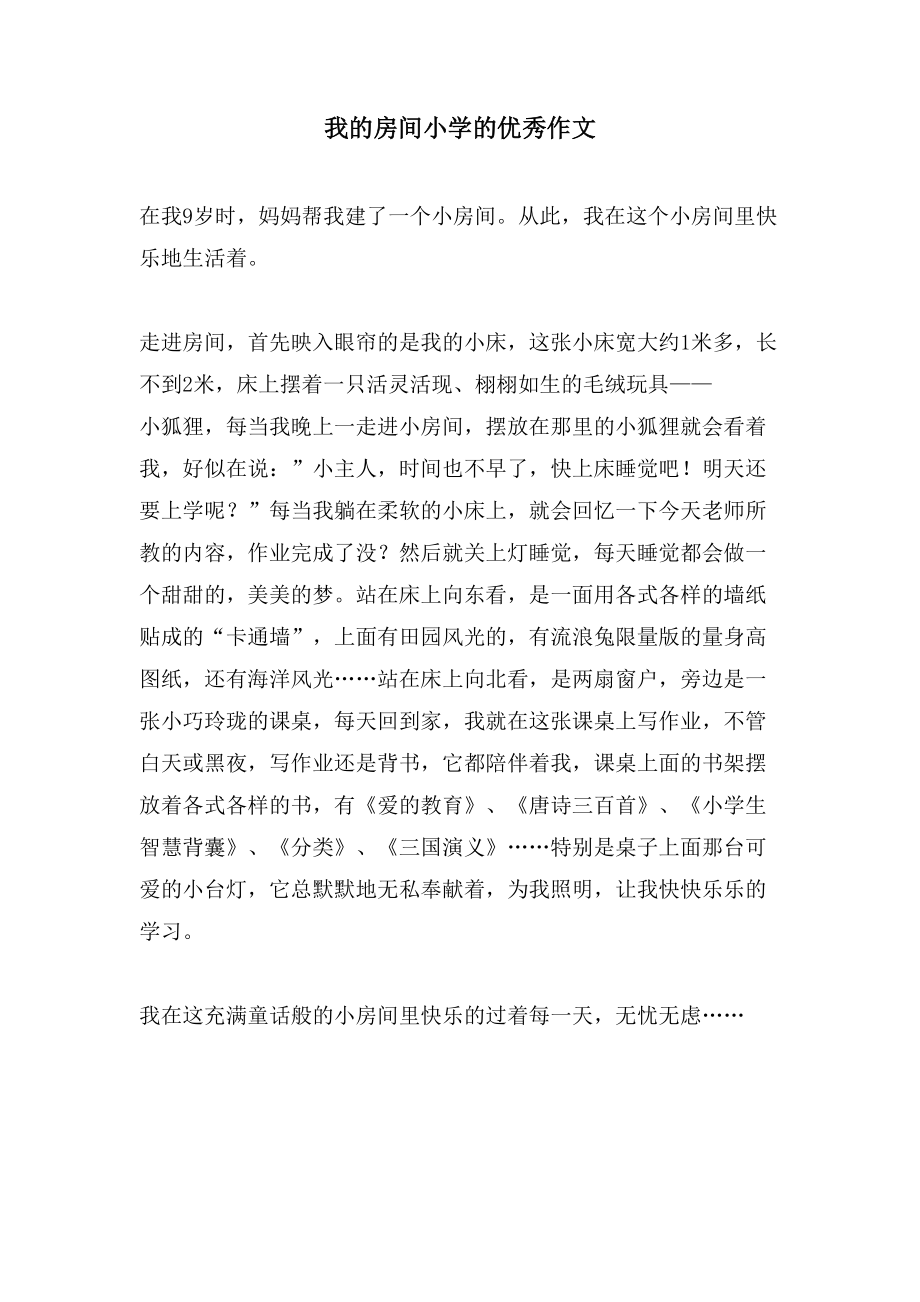 我的房间小学的优秀作文_第1页