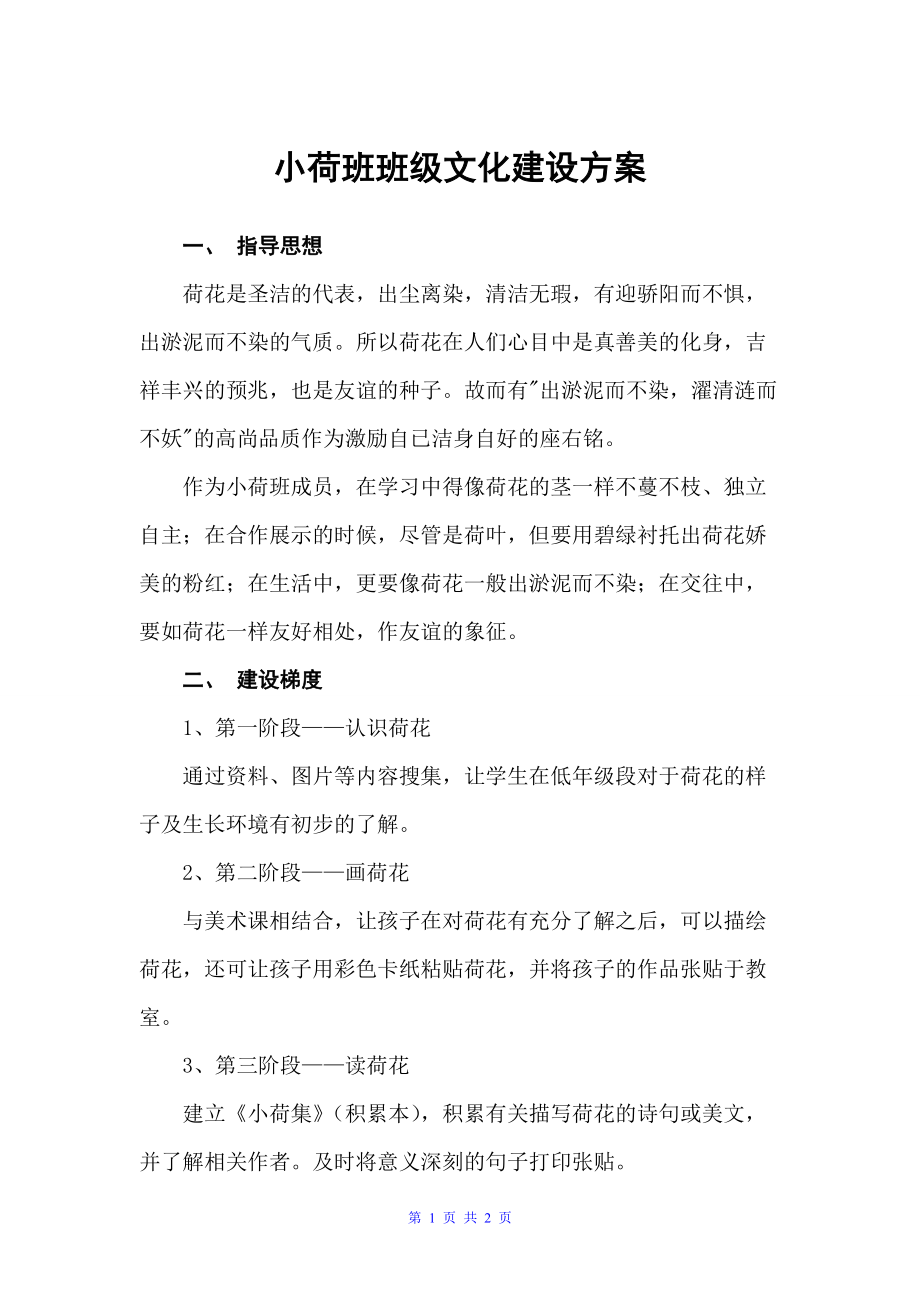 小荷班班级文化建设方案（建设方案）_第1页