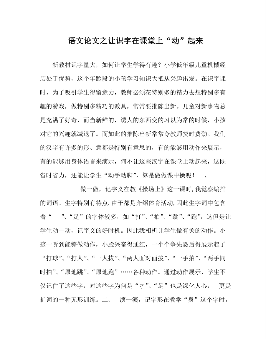 《语文》让识字在课堂上“动”起来_第1页