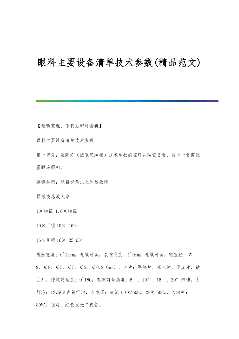 眼科主要设备清单技术参数(精品范文)_第1页