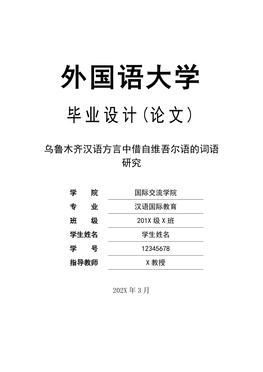 乌鲁木齐汉语方言中借自维吾尔语的词语研究_第1页
