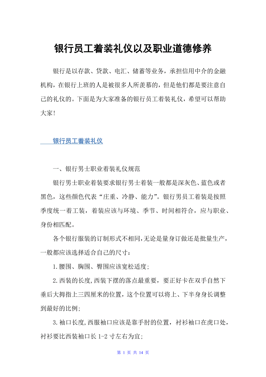 银行员工着装礼仪以及职业道德修养（个人礼仪）_第1页