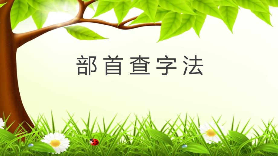 《部首查字法》公开课PPT课件 语文二年级上册_第1页