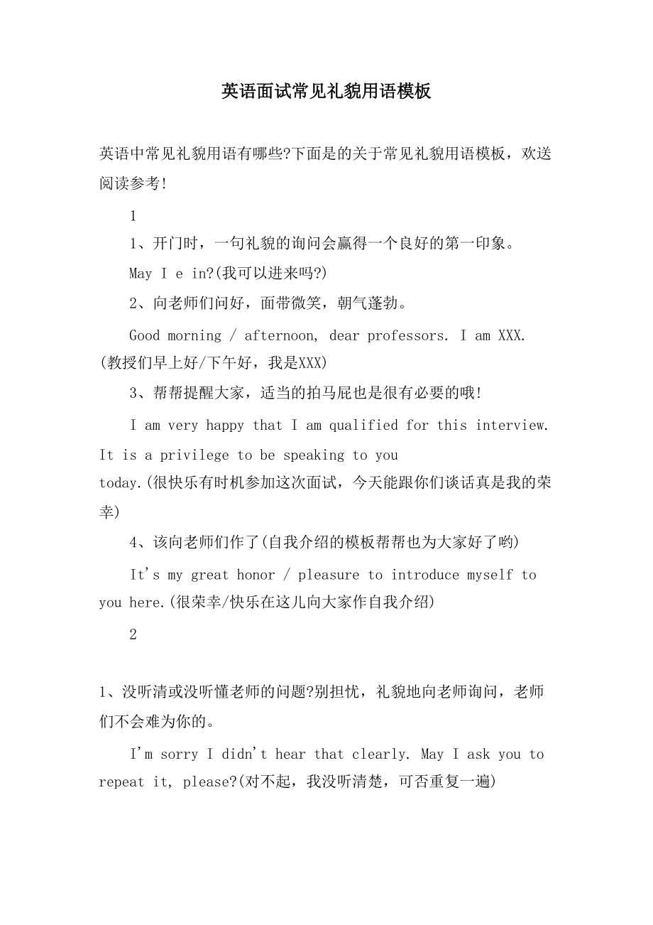 英语面试常见礼貌用语模板_第1页