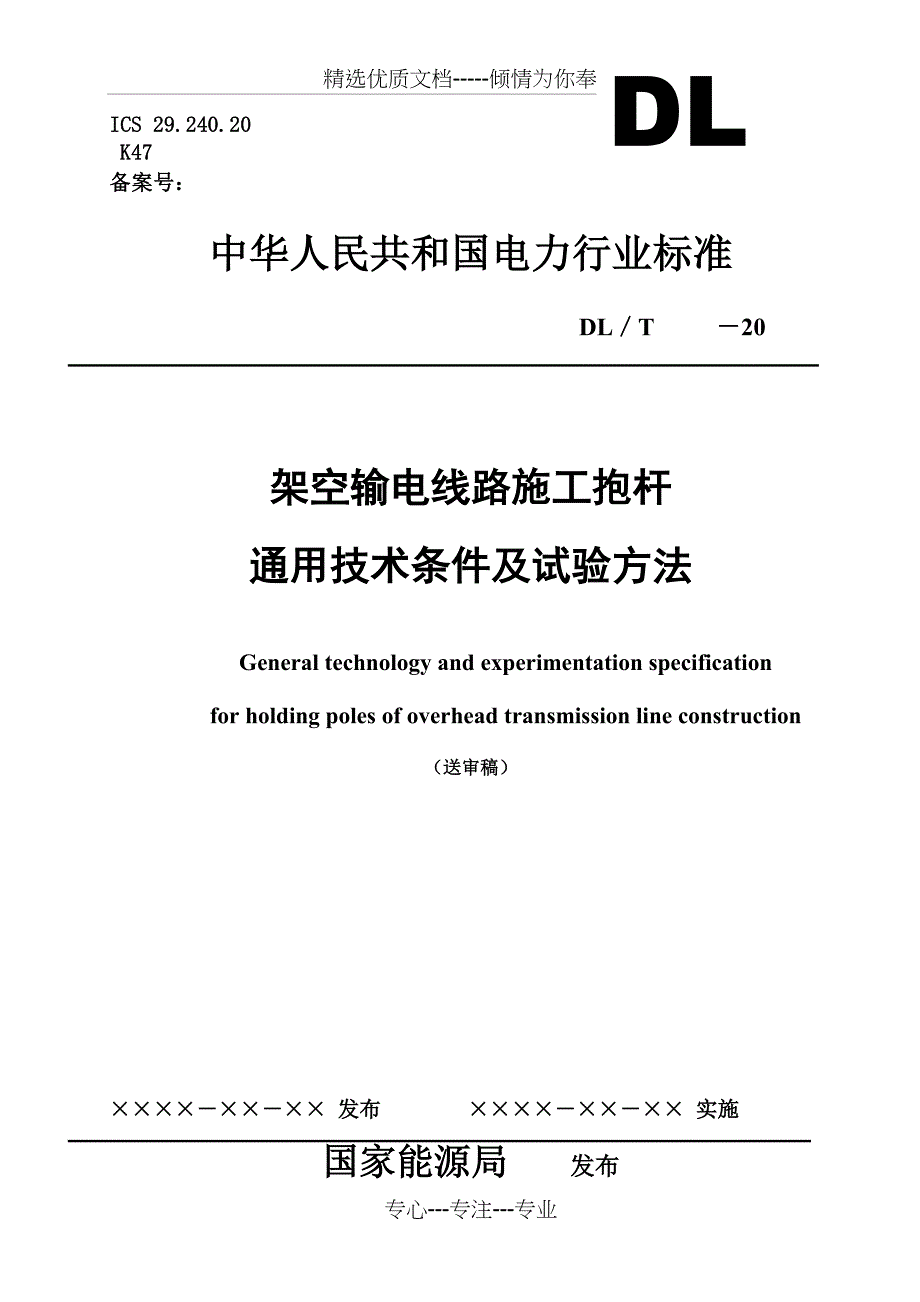 架空输电线路施工抱杆通用技术条件及试验方法(共18页)_第1页