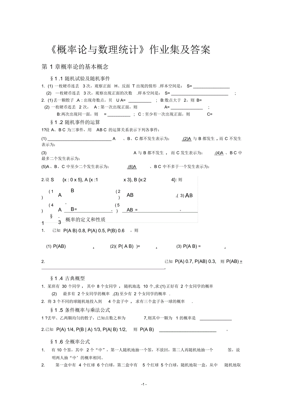 (完整版)概率论与数理统计习题集及答案_第1页