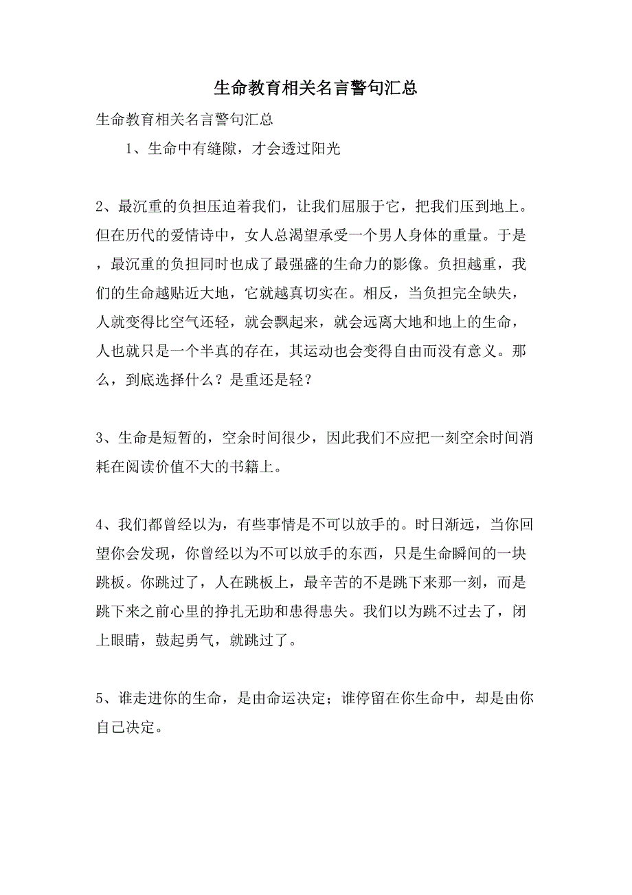 生命教育相关名言警句汇总_第1页