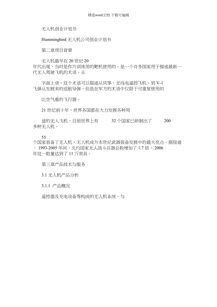 2022年无人机创业计划规划方案书_第1页