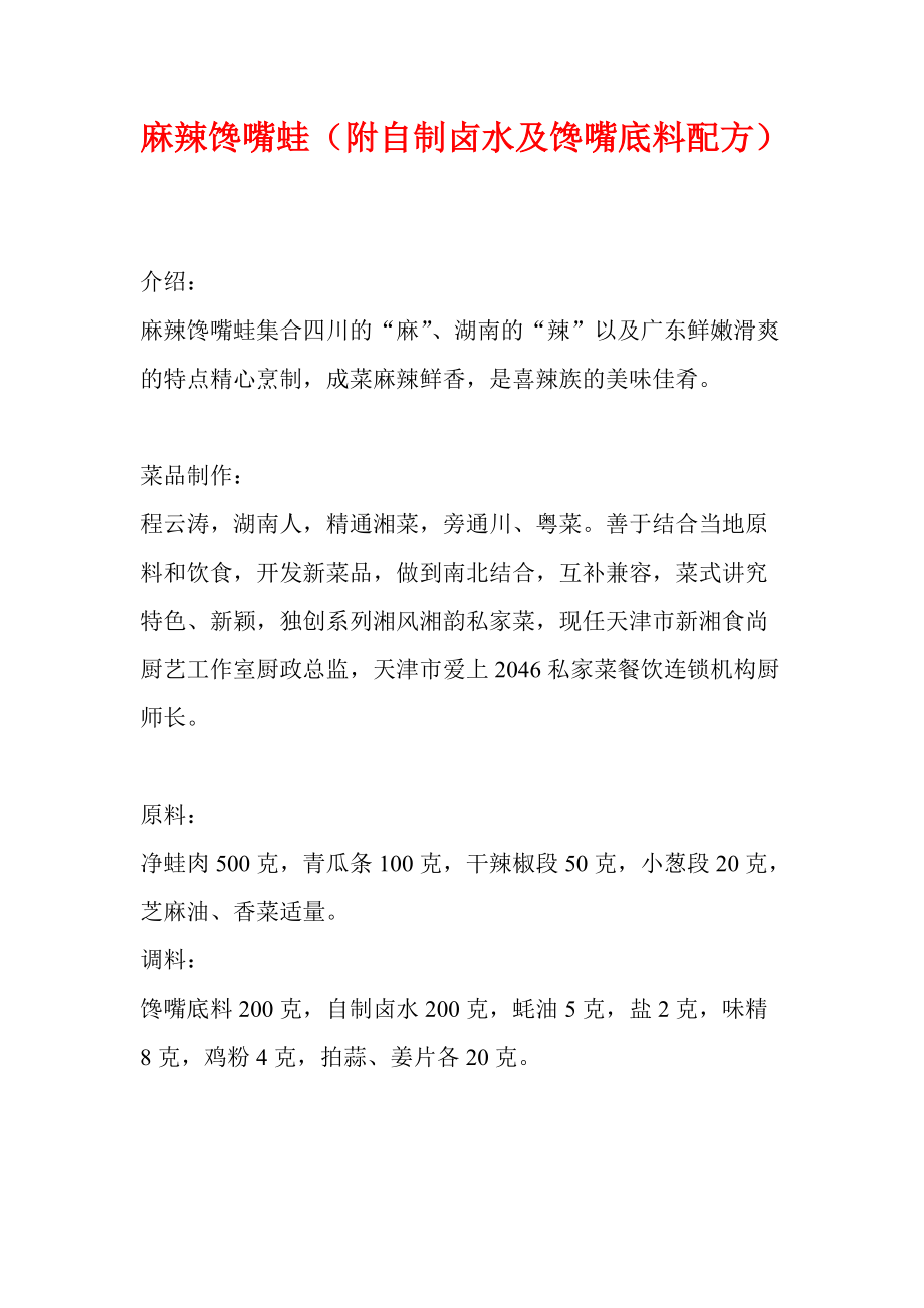 酱料文字教程-麻辣馋嘴蛙（附自制卤水及馋嘴底料配方）_第1页