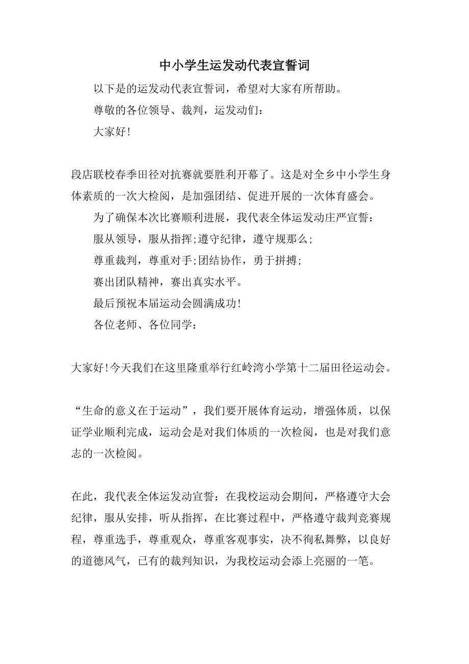 中小学生运动员代表宣誓词_第1页