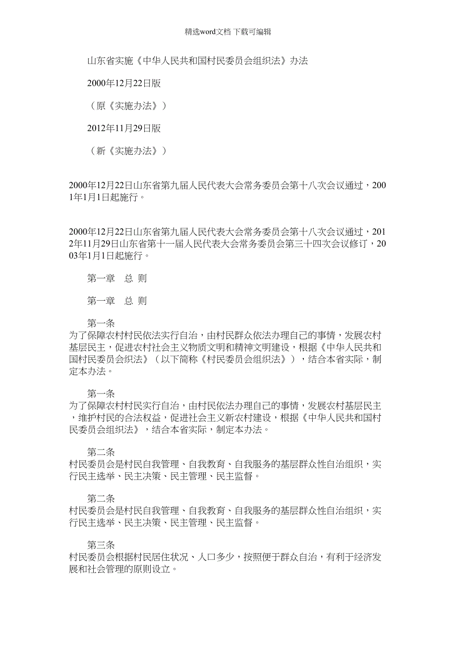 2022年山东省实施中华人民共和国村民委组织法文档全文预览_第1页