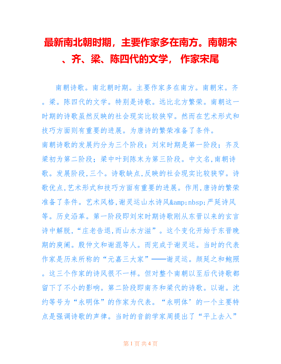 最新南北朝时期主要作家多在南方南朝宋、齐、梁、陈四代的文学 作家宋尾_第1页