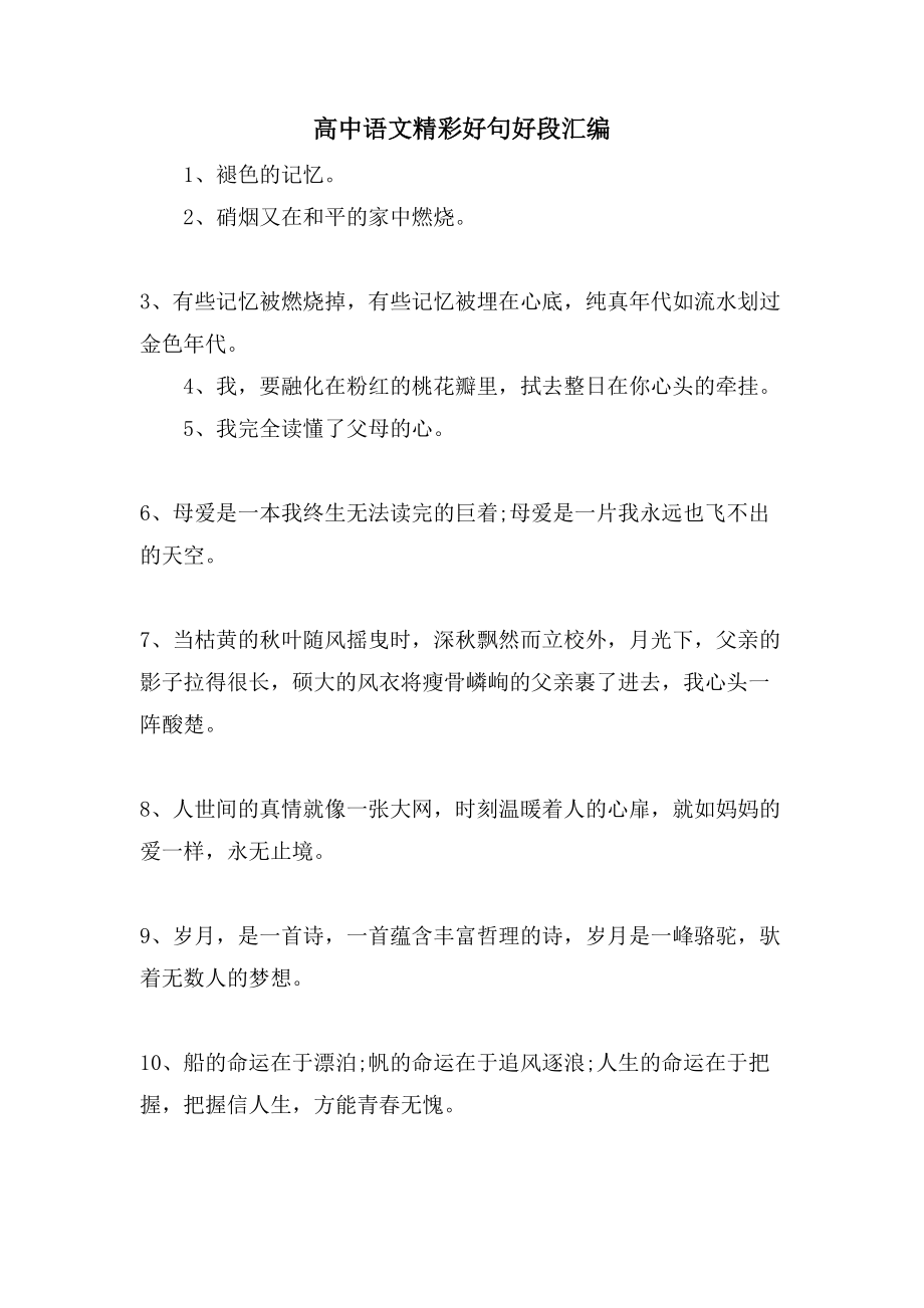 高中语文精彩好句好段汇编_第1页