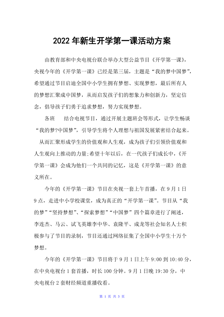 2022年新生开学第一课活动方案（活动方案）_第1页