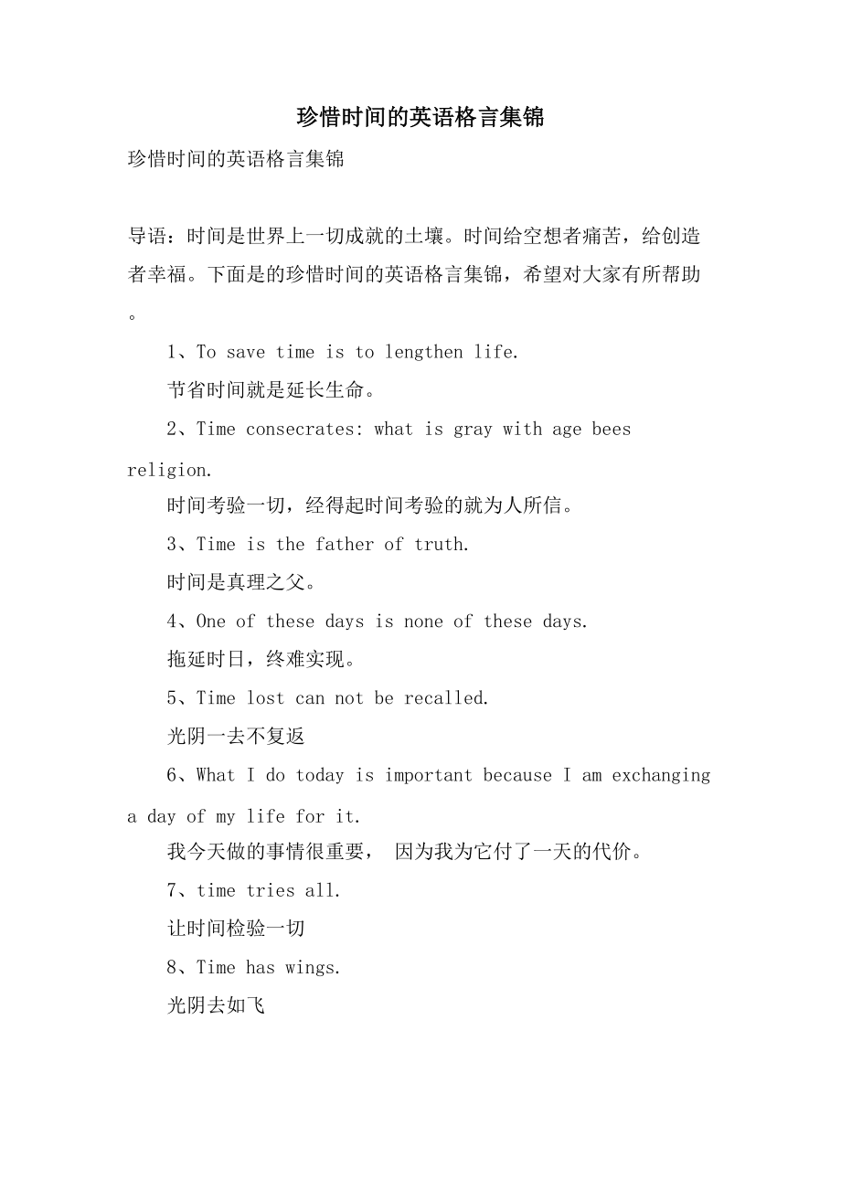 珍惜时间的英语格言集锦_第1页