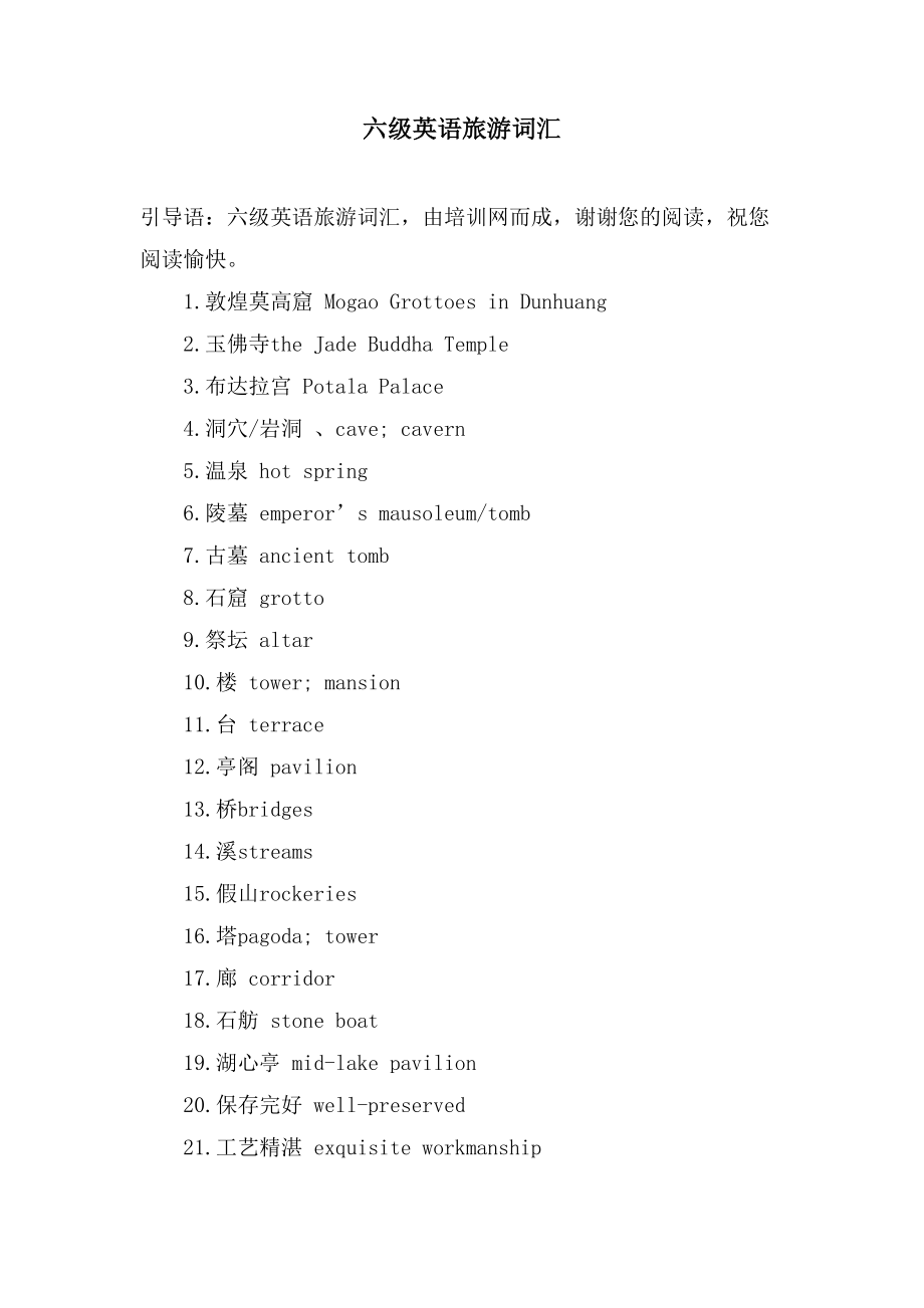 六级英语旅游词汇_第1页