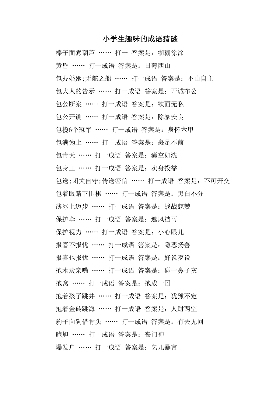 小学生趣味的成语猜谜_第1页
