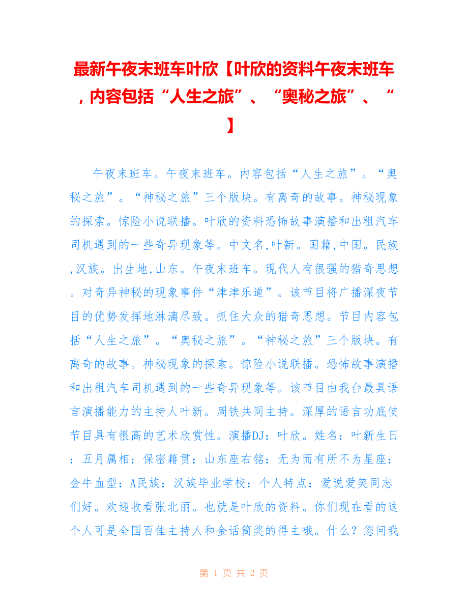 最新午夜末班车叶欣【叶欣的资料午夜末班车内容包括“人生之旅”、“奥秘之旅”、“】_第1页