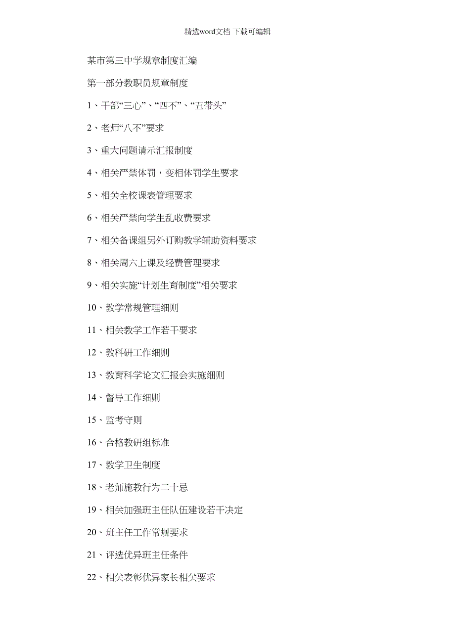 2022年市第三中学专题规章新规制度汇编_第1页