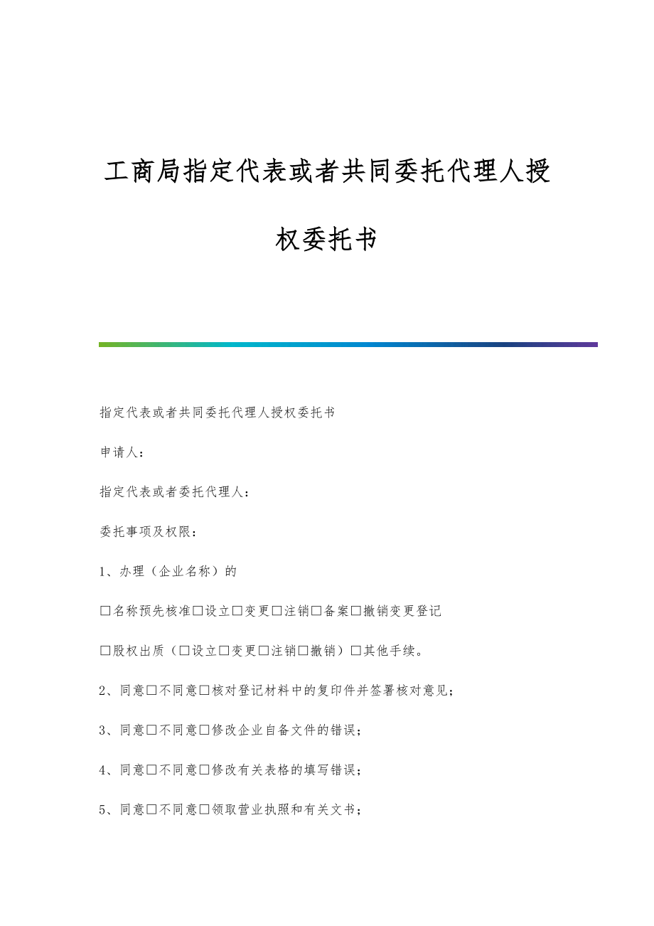 工商局指定代表或者共同委托代理人授权委托书_第1页