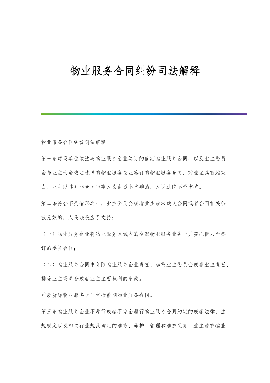 物业服务合同纠纷司法解释-1_第1页