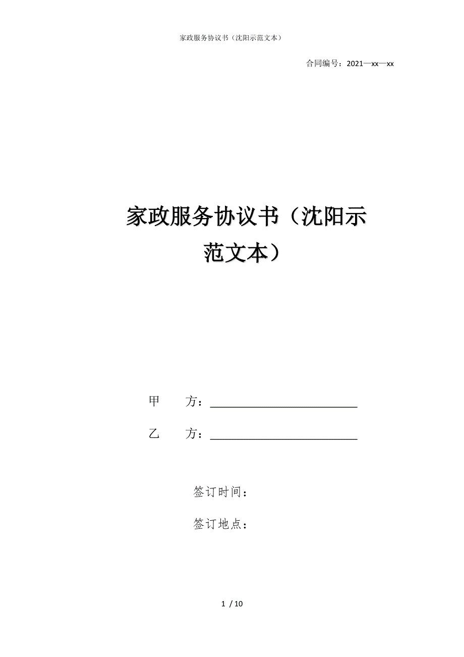 2022版家政服务协议书（沈阳示范文本）_第1页