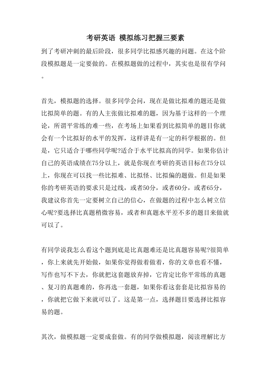 考研英语 模拟练习把握三要素_第1页