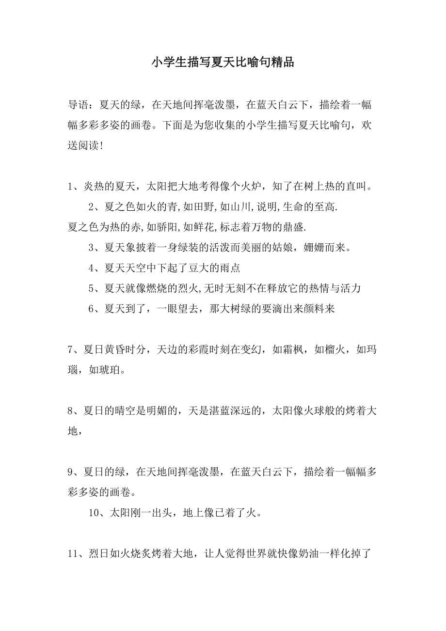 小学生描写夏天比喻句精品_第1页