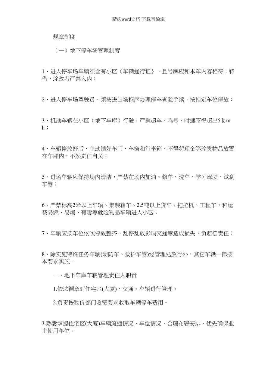 2022年地下车库管理专项规章新规制度_第1页