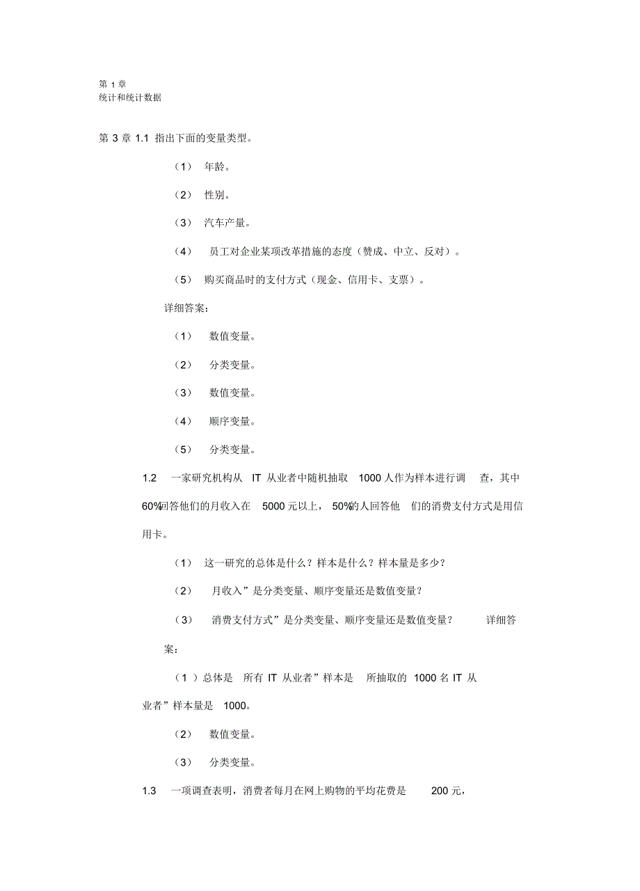 统计学第三版答案(20220113150126)_第1页